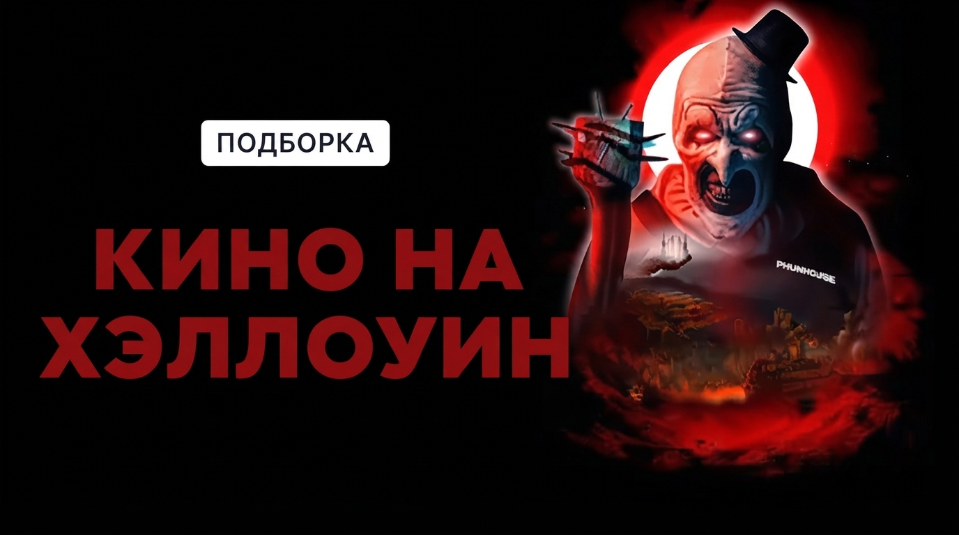 Кино на Хэллоуин
