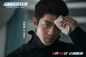 Высокое напряжение (Wei ji hang xian)