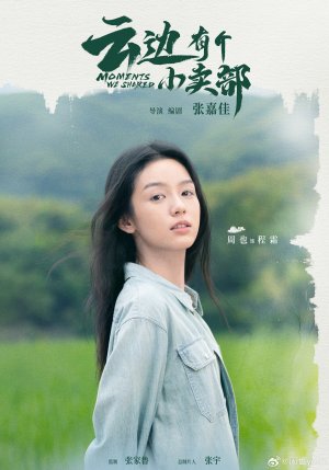 Наши общие моменты (Yun bian you ge xiao mai bu)