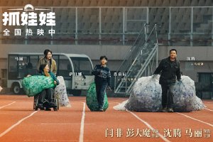 Миллиардер в трущобах (Zhua wa wa)