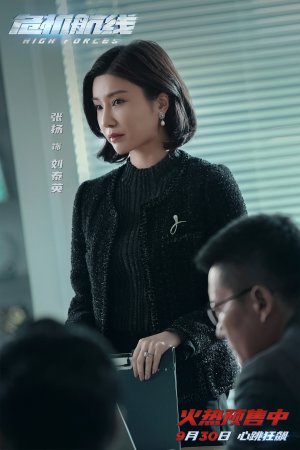 Высокое напряжение (Wei ji hang xian)