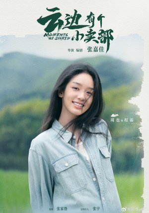 Наши общие моменты (Yun bian you ge xiao mai bu)