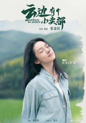 Наши общие моменты (Yun bian you ge xiao mai bu)