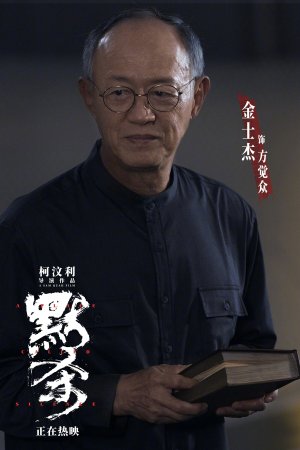 Коллекционер душ (Mo sha)