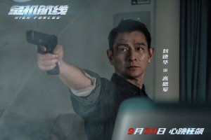 Высокое напряжение (Wei ji hang xian)