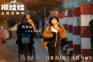 Миллиардер в трущобах (Zhua wa wa)