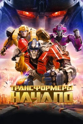 Трансформеры: Начало