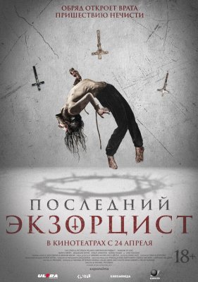 Последний экзорцист