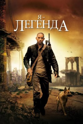Я - легенда 2