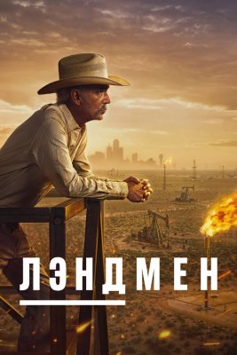 Лэндмен