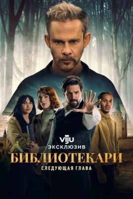 Библиотекари: Следующая глава