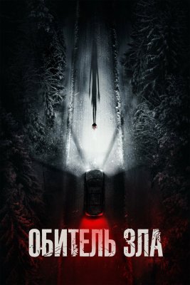 Обитель зла
