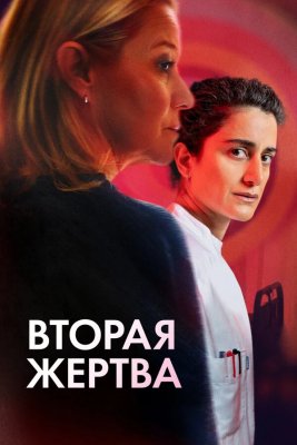 Вторая жертва