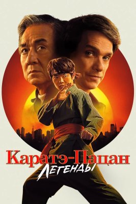 Каратэ-пацан 2: Легенды