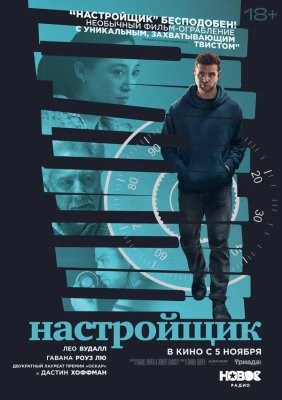 Настройщик