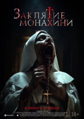 Заклятие монахини