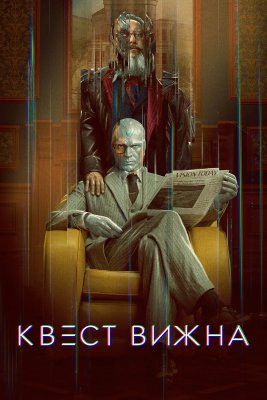 Квест Вижна