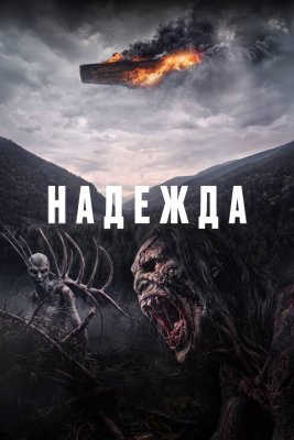 Надежда