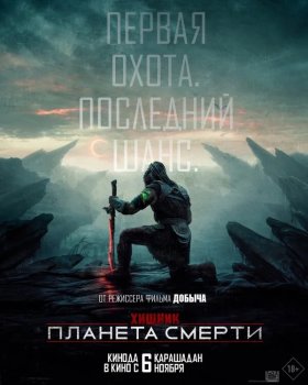 Хищник: Планета смерти