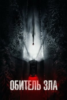 Обитель зла