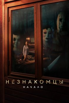 Незнакомцы: Начало
