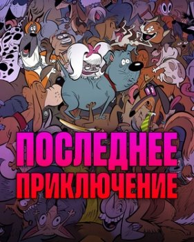 Последнее приключение / Стерилизован