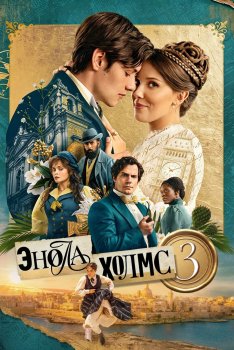 Энола Холмс 3