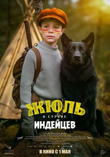 Жюль и Аша в стране индейцев