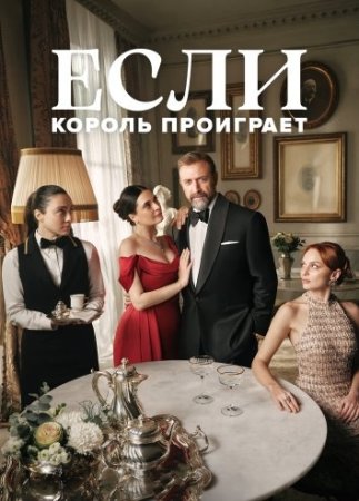 Если король проиграет