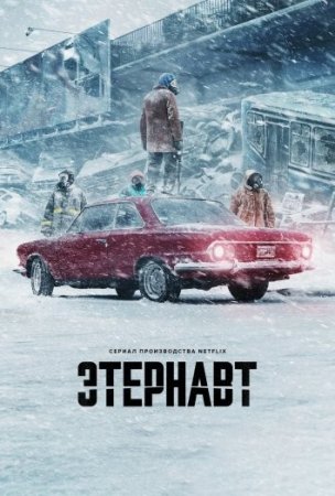 Этернавт