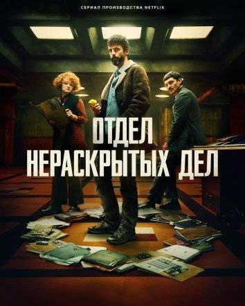 Отдел нераскрытых дел / Отдел Q