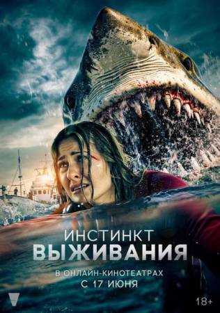 В бездну / Инстинкт выживания