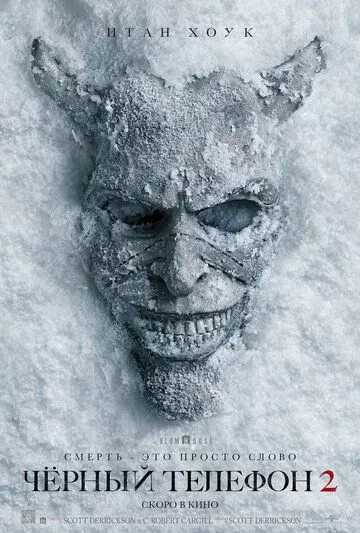 Чёрный телефон 2