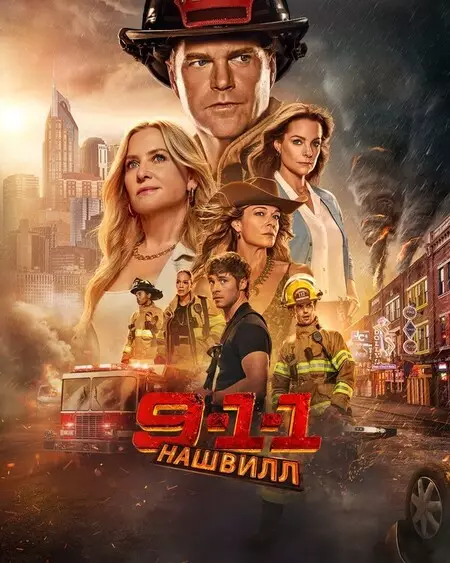 911: Нашвилл