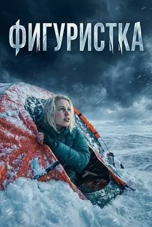 Фигуристка