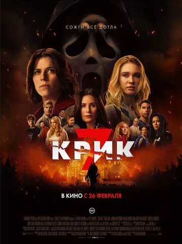 Крик 7