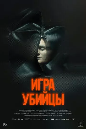 Игра убийцы