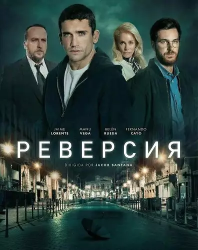 Реверсия