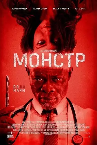 Монстр