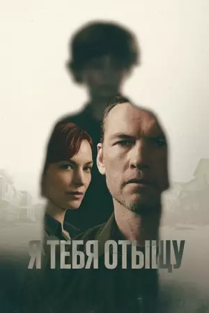 Я найду тебя
