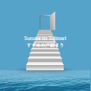 Suzume no Tojimari - EP Suzume no Tojimari - EP